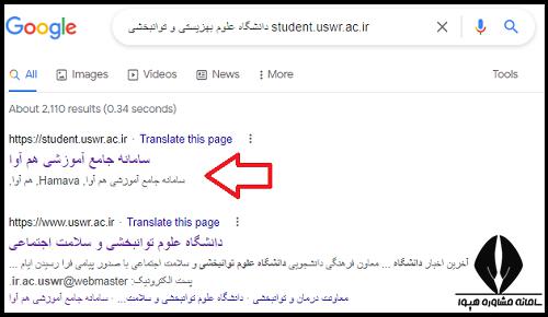 سامانه سما دانشگاه علوم بهزیستی و توانبخشی student.uswr.ac.ir